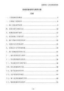 機械設備使用與保養方案