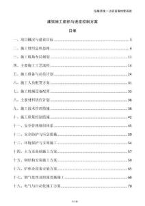 建筑施工組織與進度控制方案