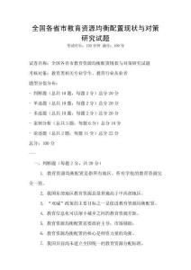 全國各省市教育資源均衡配置現狀與對策研究試題