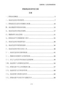 跨境商品信息同步方案