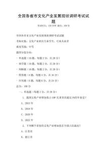 全國各省市文化產業發展現狀調研考試試題