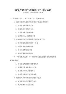 城鄉(xiāng)差距縮小政策解讀與模擬試題