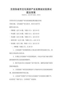 全國各省市文化旅游產業發展規劃競賽試題及答案