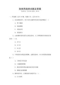 急救藥選擇試題及答案