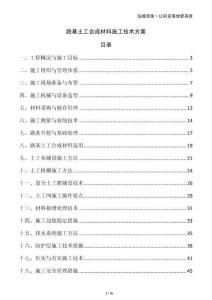 路基土工合成材料施工技術(shù)方案