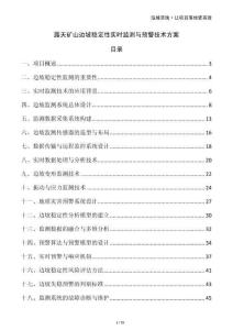 露天礦山邊坡穩定性實時監測與預警技術方案