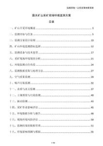 露天礦山采礦現場環境監測方案