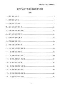 露天礦山地下水流動(dòng)態(tài)監(jiān)測(cè)技術(shù)方案