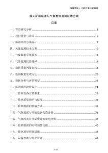 露天礦山風(fēng)速與氣象數(shù)據(jù)監(jiān)測(cè)技術(shù)方案