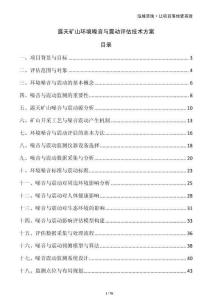 露天礦山環(huán)境噪音與震動評估技術(shù)方案