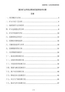 露天礦山開采過程動態監測技術方案