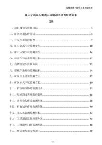 露天礦山礦石剝離與運輸動態監測技術方案