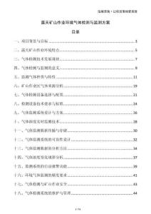 露天礦山作業(yè)環(huán)境氣體檢測與監(jiān)測方案