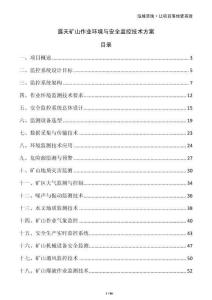 露天礦山作業(yè)環(huán)境與安全監(jiān)控技術(shù)方案