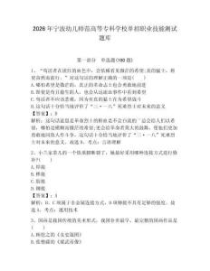 2026年寧波幼兒師范高等專科學校單招職業技能測試題庫完整版