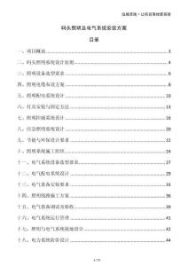 码头照明及电气系统安装方案