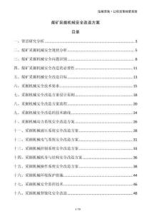 煤礦采掘機械安全改造方案
