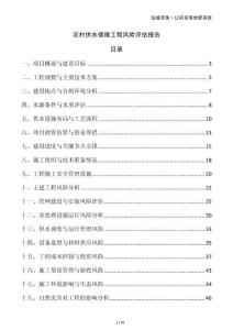 農(nóng)村供水保障工程風(fēng)險評估報告