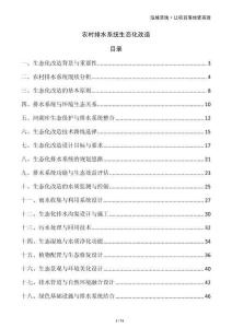 農(nóng)村排水系統(tǒng)生態(tài)化改造