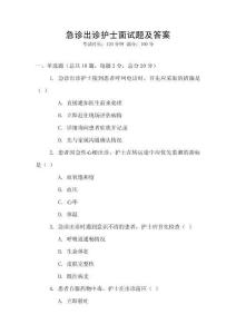 急診出診護士面試題及答案