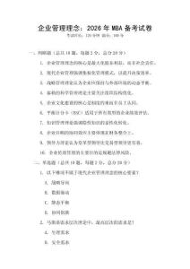 企業管理理念：2026年MBA備考試卷