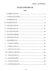 企業(yè)財務(wù)分析報告建設(shè)方案