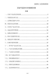 企業(yè)產品定價與市場調控方案