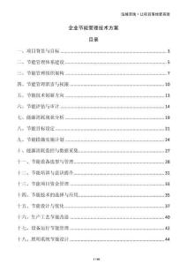 企业节能管理技术方案