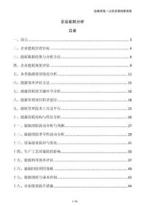 企業(yè)能耗分析