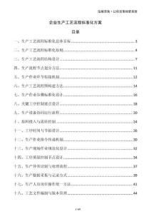 企業(yè)生產(chǎn)工藝流程標(biāo)準(zhǔn)化方案