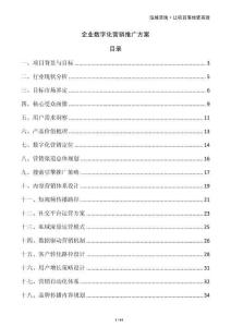 企業(yè)數字化營銷推廣方案