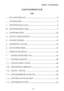 企業(yè)項目文檔管理優(yōu)化方案