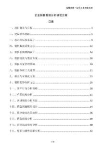 企業(yè)銷售數(shù)據(jù)分析建設(shè)方案