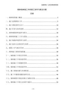 砌體墻體施工中的施工協(xié)作與配合方案