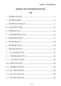 墻體砌筑工程中的綠色建筑材料應用方案