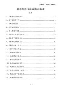 墻體砌筑工程中的驗(yàn)收流程及標(biāo)準(zhǔn)方案