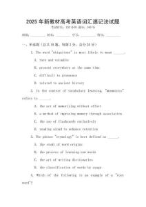 2025年新教材高考英语词汇速记法试题