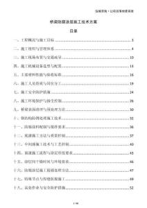 橋梁防腐涂層施工技術方案