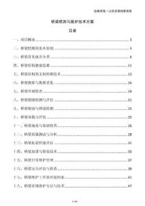 橋梁檢測與維護技術方案