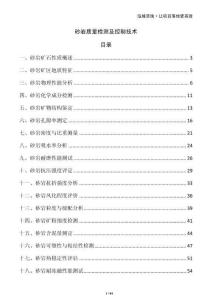 砂巖質(zhì)量檢測(cè)及控制技術(shù)