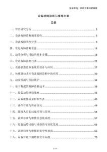 設(shè)備故障診斷與維修方案