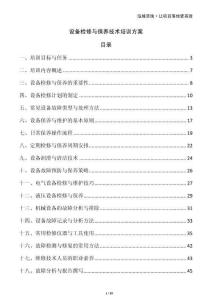 設(shè)備檢修與保養(yǎng)技術(shù)培訓方案