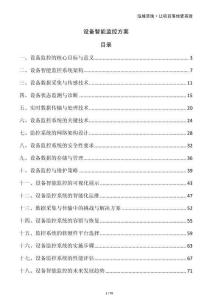 設(shè)備智能監(jiān)控方案