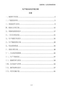 生產(chǎn)線自動(dòng)化升級(jí)方案