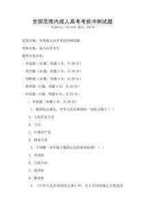 全国范围内成人高考考前冲刺试题