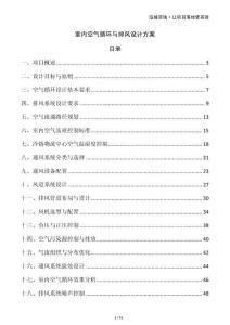 室內(nèi)空氣循環(huán)與排風(fēng)設(shè)計(jì)方案