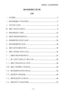 輸電線(xiàn)路避障工程方案