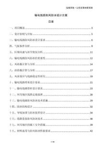 輸電線路防風(fēng)防冰設(shè)計(jì)方案