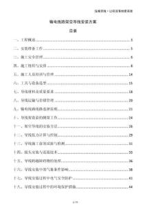 輸電線路架空導(dǎo)線安裝方案