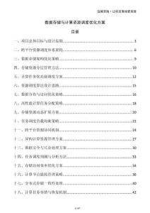 數(shù)據(jù)存儲與計算資源調(diào)度優(yōu)化方案
